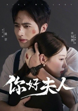 你好夫人（70集）罗正＆于琬丽 (2026)-58创客