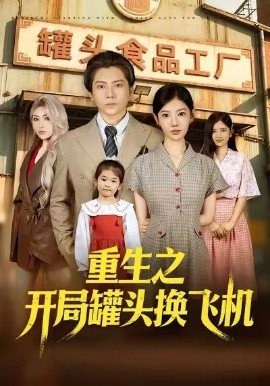 重生之开局罐头换飞机（71集）王梓潇&崔璀&刘美一 (2026)-58创客