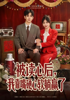 被读心后，我靠嘴硬心软躺赢了（80集）王秀秀&李嘉豪 (2026)-58创客