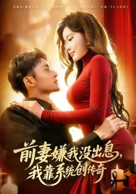 前妻嫌我没出息，我靠系统创传奇（60集）杨林涛（杨桃）&卢艺煊 (2026)-58创客