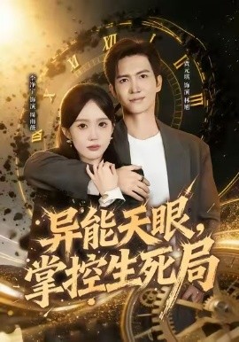异能天眼，掌控生死局&我能看见倒计时（80集）李净宁&贾元琪 (2026)-58创客