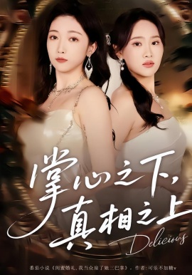 掌心之下，真相之上（60集）苏允宁&赵琪 (2026)-58创客