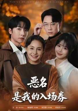 为恶名加冕&恶名，是我的入场券（55集）王洁&周家洪 (2026)-58创客