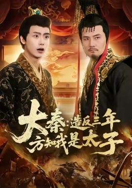 大秦：造反三年方知我是太子（154集）夏锦沐&何杉 (2026)-58创客