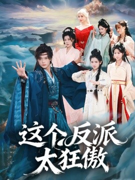 这个反派太狂傲（80集）李旭东＆张文璐 (2026)-58创客