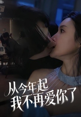 从今年起我不再爱你了(40集)郭炫晙&安世真 (2026)-58创客