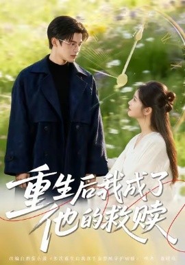 重生后我成了他的救赎（60集）吕星灼＆肖茜文 (2026)-58创客