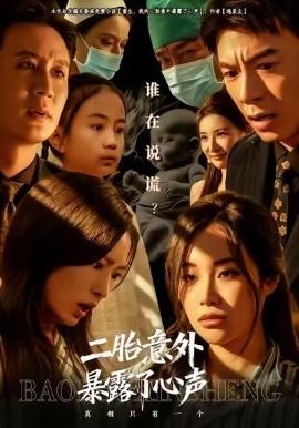 二胎意外暴露了心声（53集）詹露斯&金昊泽 (2026)-58创客