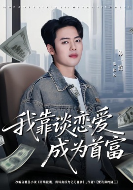 我靠谈恋爱成为首富（80集）韩一波＆王冰星 (2026)-58创客