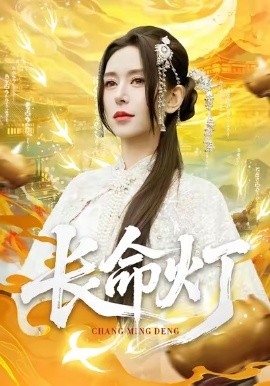 长命灯（75集）桉淇＆高张博 (2026)-58创客