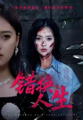 错换人生（61集）江炘＆朱宣甫 (2026)-58创客