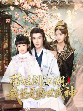 带娃闯江湖,我爸是隐世武神(61集)唐丽雯 (2026)-58创客