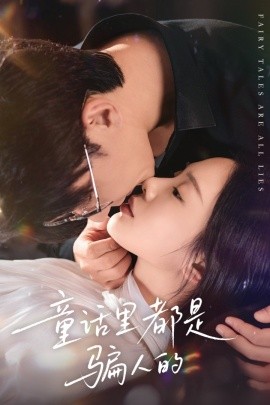 童话里都是骗人的&灰姑娘丢掉了她的水晶鞋(41集)祁圣翰&宁玥 (2026)-58创客