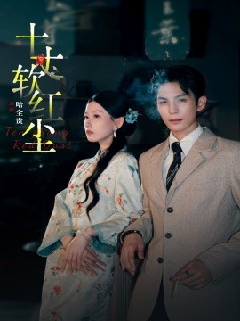 十丈软红尘（68集）黄靖洲＆无艳一禾 (2026)-58创客
