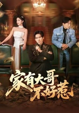 家有大哥不好惹（62集）张佳樱子&秦毅 (2026)-58创客