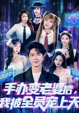 手办变老婆后，我被全员宠上天（60集）朱宏钊&侯秋月&蔡昀宏 (2026)-58创客