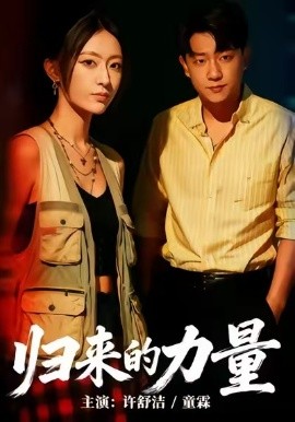 归来的力量(50集)许舒洁&童霖 (2026)-58创客