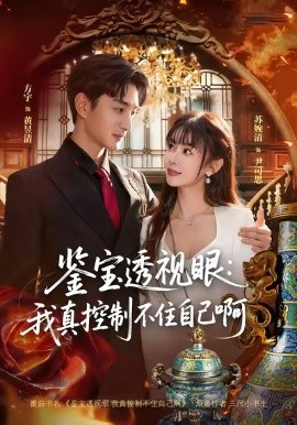 鉴宝透视眼:我真控制不住自己啊(81集)黄昱清&尹司思 (2026)-58创客