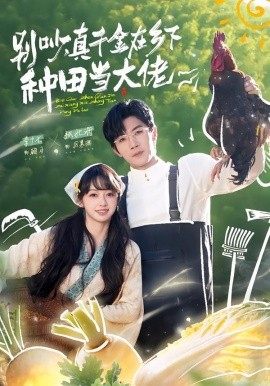 别吵，真千金在乡下种田当大佬＆别吵，真千金在乡下种田修仙（75集）张北淅＆李十七 (2026)-58创客