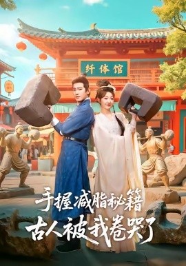 手握减脂秘籍，古人被我卷哭了（59集）王浩翔＆郭静 (2026)-58创客