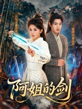 阿姐的剑（51集）龚若兰＆旭康 (2026)-58创客