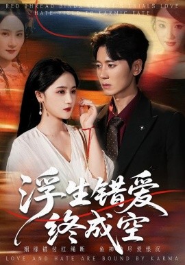 浮生错爱终成空（63集）刘君尧＆李予怀 (2026)-58创客