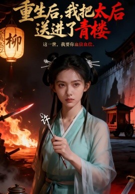 重生后，我把太后送进了青楼（45集）AI短剧 (2026)-58创客