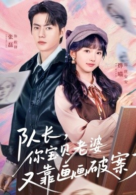 队长，你宝贝老婆又靠画画破案了（80集）张磊&烨喵 (2026)-58创客