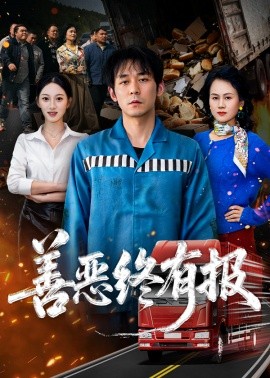 善恶终有报（50集）李雪曼&赵鹤明 (2026)-58创客