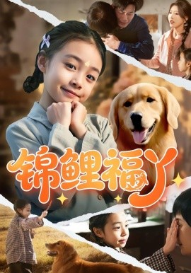 锦鲤福丫（81集）李祖靓&陈子豪 (2026)-58创客