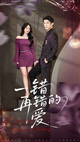 一错再错的爱（38集）郁志豪＆陈铭铭 (2026)-58创客