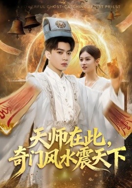 天师在此，奇门风水震天下（75集）李坤怡&张峻维 (2026)-58创客