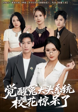 觉醒冤大头系统校花惊呆了（80集）张艺轩&田琨刚 (2026)-58创客