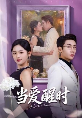 当爱醒时＆爱在等风不等你（74集）刘博洋＆崔秀子 (2026)-58创客