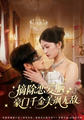 摘除恋爱脑，豪门干金美飒无敌（86集）欧靖枭＆瓜瓜 (2026)-58创客