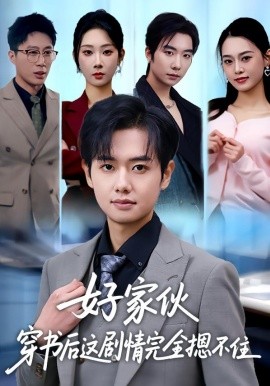 好家伙穿书后这剧情完全摁不住（80集）秦璐瑶&周靖翔 (2026)-58创客