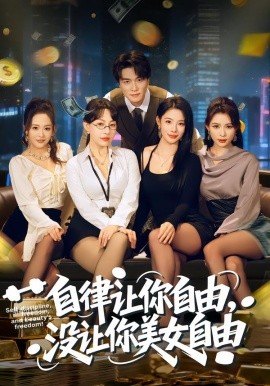自律让你自由，没让你美女自由（80集）刘乂宇&冷梓昕 (2026)-58创客
