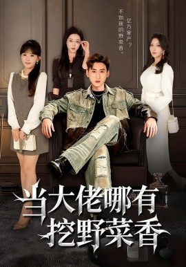 当大佬哪有挖野菜香（76集）常子轩&程妤 (2026)-58创客