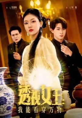 透视女王：我能看穿万物（88集）张慧尧&金南宇 (2026)-58创客