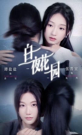 白夜花园（44集）谭盐盐＆张晋宜 (2026)-58创客