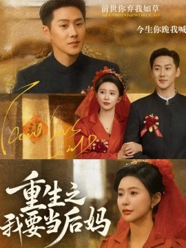 重生之我要当后妈（81集）王炳翔＆陈思澈 (2026)-58创客