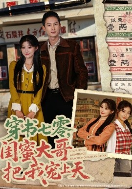 穿书七零，闺蜜大哥把我宠上天（79集）孙妍恩&黄丽婷&刘俊达&方璇 (2026)-58创客