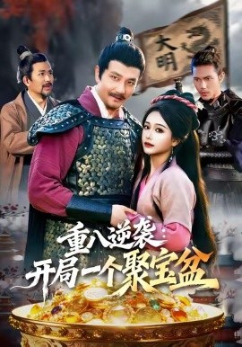 重八逆袭:开局一个聚宝盆(140集)邱翔&谢蕊伊 (2026)-58创客