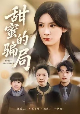 甜蜜的骗局（33集）荀煦&杨书慈 (2026)-58创客