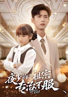 夜少的小祖宗专治不服（60集）唐治璇＆陈晗洢 (2026)-58创客