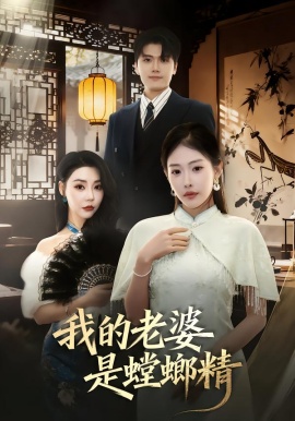 我的老婆是螳螂精（53集）杜依依&林嘉翊&乔婉宁 (2026)-58创客