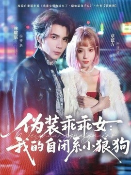 伪装乖乖女：我的自闭系小狼狗（56集）林曜宸＆章蓝方 (2026)-58创客