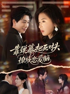 靠弹幕把死对头撩成恋爱脑（80集）戴睿&胡宇萱 (2026)-58创客