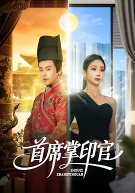 首席掌印官（58集）董佳森＆尹喜善 (2026)-58创客