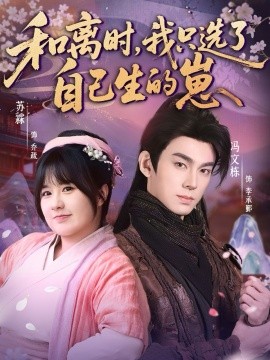 和离时，我只选了自己生的崽（80集）孙亦林＆冯文栋 (2026)-58创客